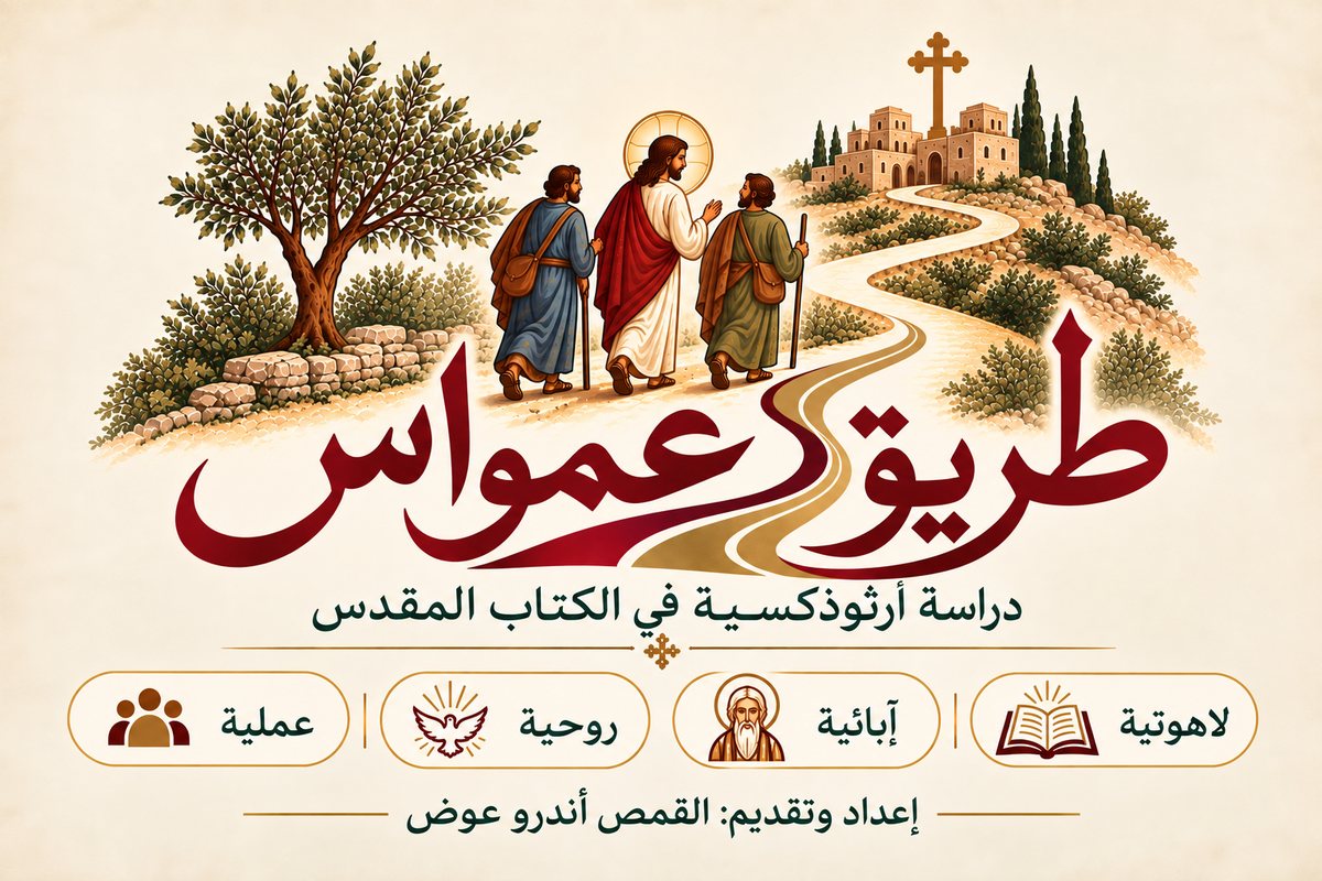 طريق عمواس: دراسة أرثوذكسية في الكتاب المقدس. لاهوتية، آبائية، روحية، عملية