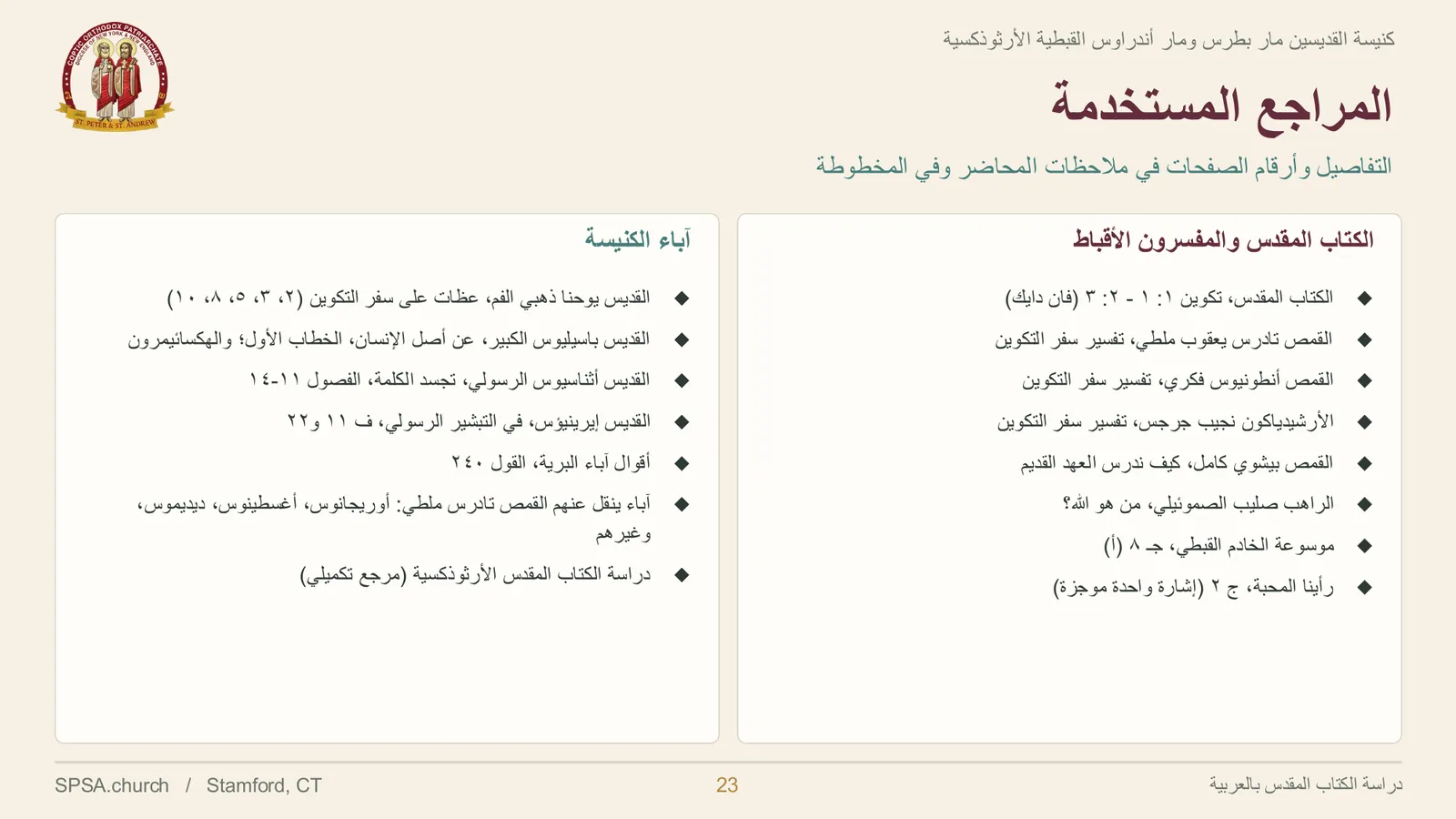 الشريحة ٢٣ من ٢٤