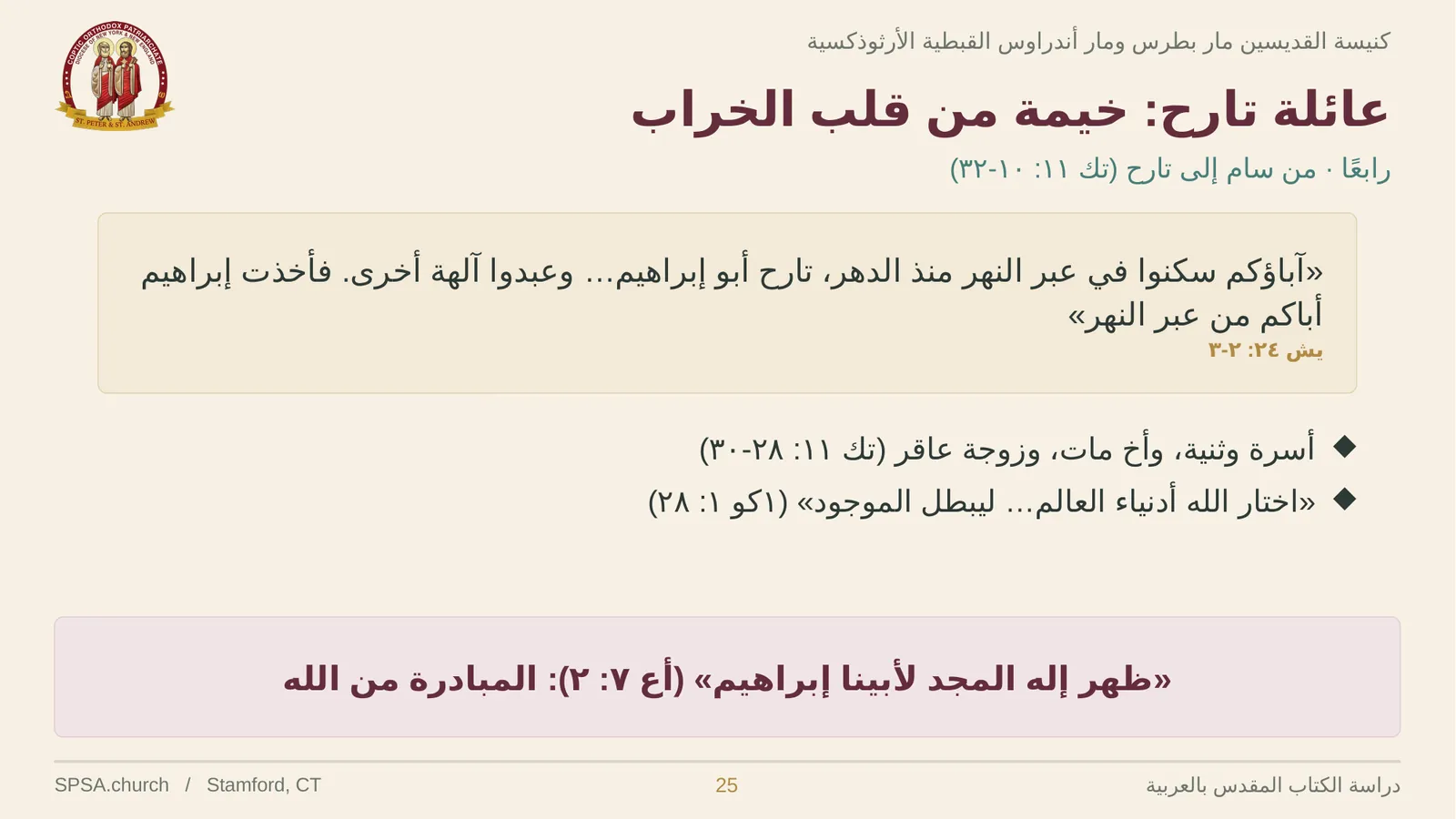 الشريحة ٢٥ من ٣٢