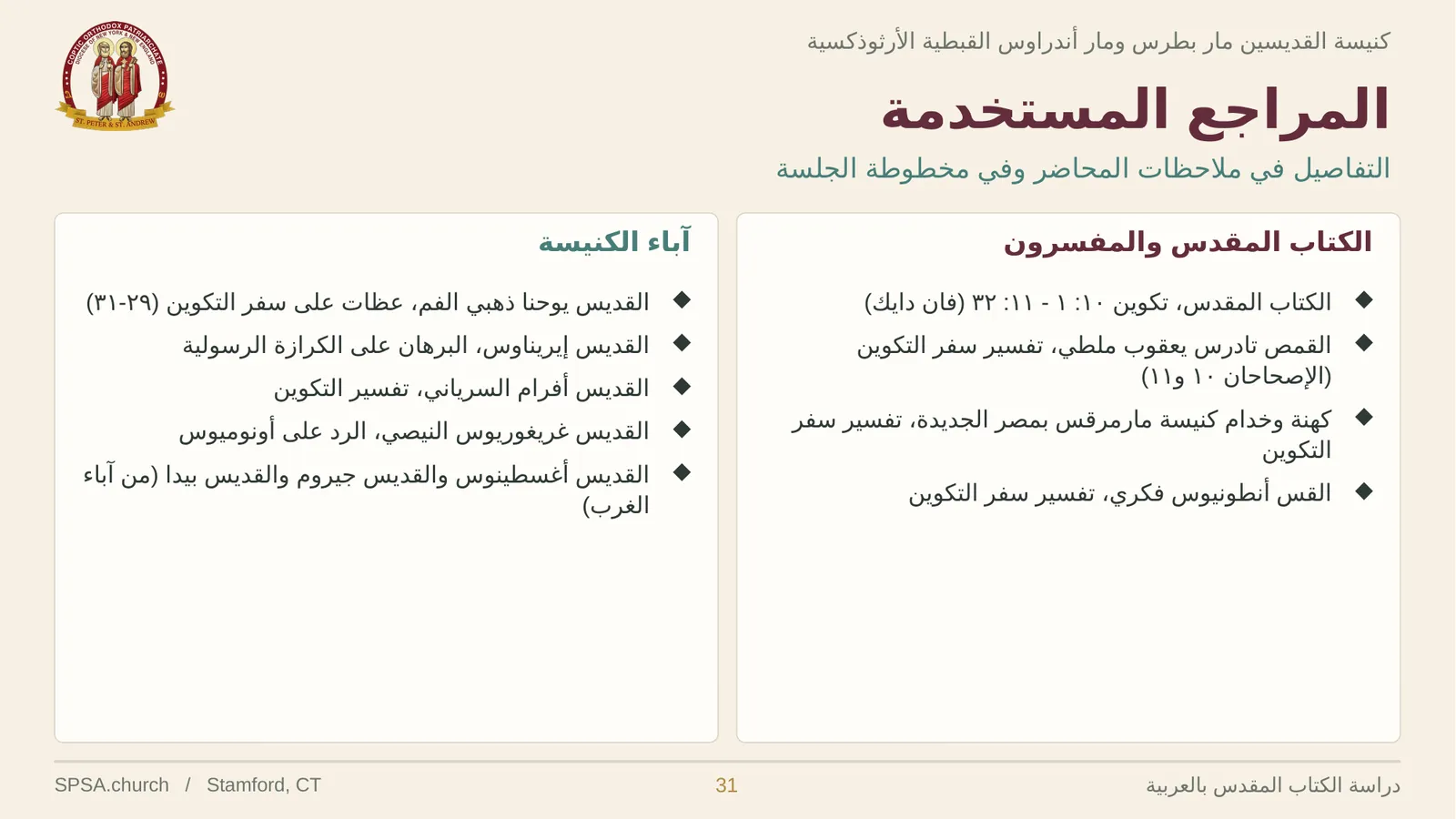 الشريحة ٣١ من ٣٢