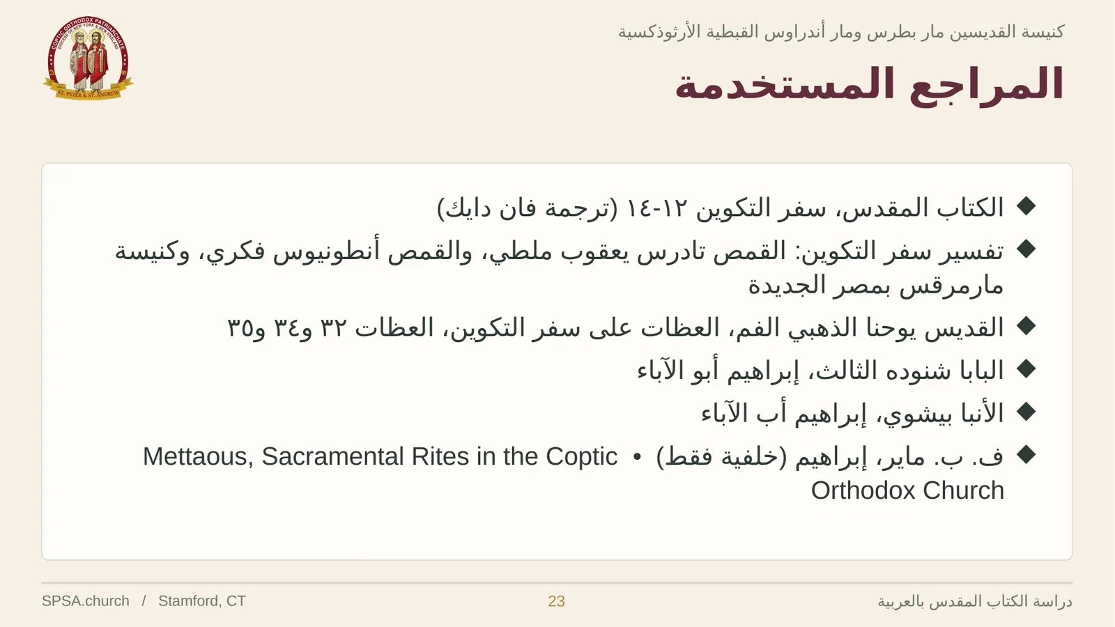 الشريحة ٢٣ من ٢٤