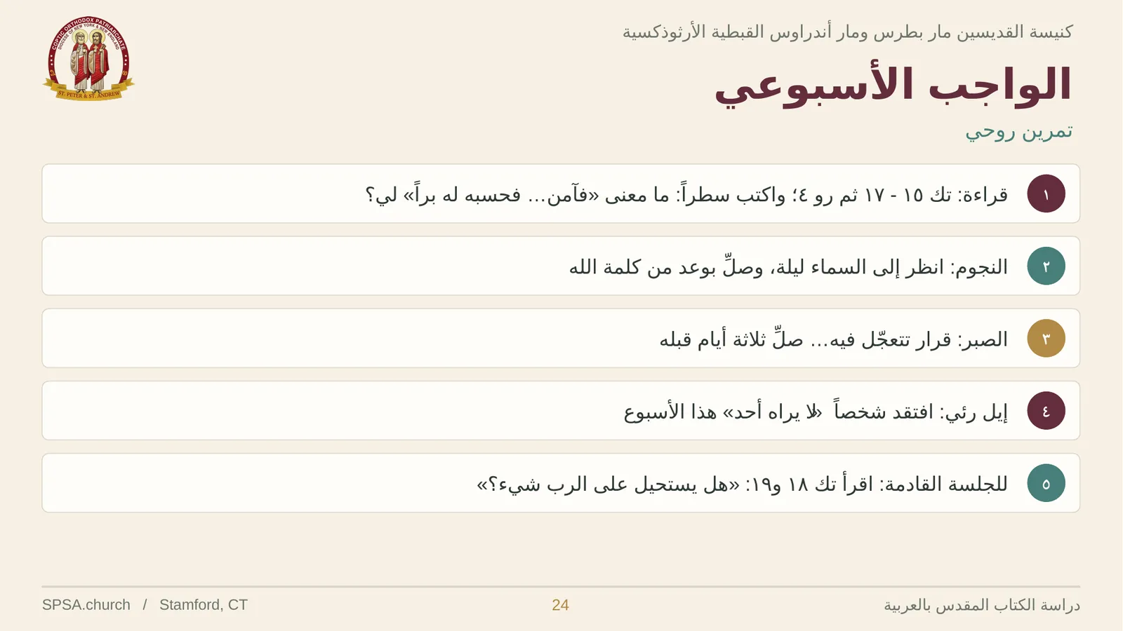 الشريحة ٢٤ من ٢٦