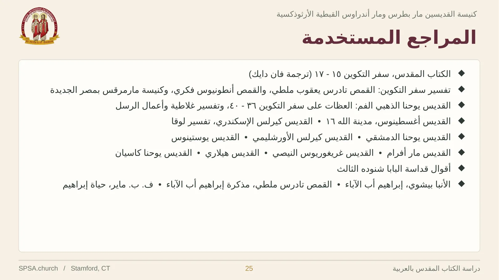 الشريحة ٢٥ من ٢٦